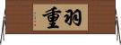 羽重 Horizontal Wall Scroll