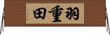 羽重田 Horizontal Wall Scroll