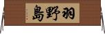 羽野島 Horizontal Wall Scroll