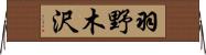羽野木沢 Horizontal Wall Scroll