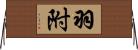 羽附 Horizontal Wall Scroll