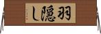 羽隠し Horizontal Wall Scroll