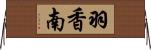 羽香南 Horizontal Wall Scroll