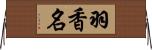 羽香名 Horizontal Wall Scroll