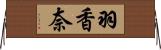 羽香奈 Horizontal Wall Scroll