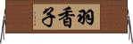 羽香子 Horizontal Wall Scroll