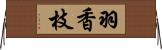 羽香枝 Horizontal Wall Scroll