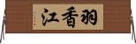 羽香江 Horizontal Wall Scroll