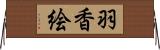 羽香絵 Horizontal Wall Scroll