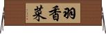 羽香菜 Horizontal Wall Scroll