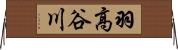 羽高谷川 Horizontal Wall Scroll