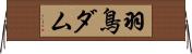 羽鳥ダム Horizontal Wall Scroll