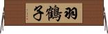 羽鶴子 Horizontal Wall Scroll