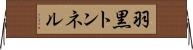 羽黒トンネル Horizontal Wall Scroll