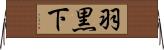 羽黒下 Horizontal Wall Scroll