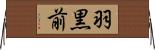 羽黒前 Horizontal Wall Scroll