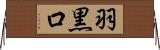 羽黒口 Horizontal Wall Scroll