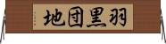 羽黒団地 Horizontal Wall Scroll