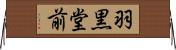 羽黒堂前 Horizontal Wall Scroll