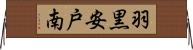 羽黒安戸南 Horizontal Wall Scroll