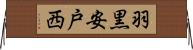 羽黒安戸西 Horizontal Wall Scroll