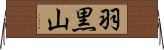 羽黒山 Horizontal Wall Scroll