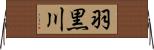 羽黒川 Horizontal Wall Scroll