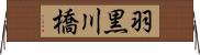 羽黒川橋 Horizontal Wall Scroll