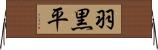 羽黒平 Horizontal Wall Scroll