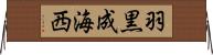 羽黒成海西 Horizontal Wall Scroll