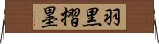 羽黒摺墨 Horizontal Wall Scroll