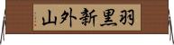 羽黒新外山 Horizontal Wall Scroll