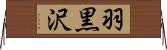 羽黒沢 Horizontal Wall Scroll