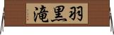 羽黒滝 Horizontal Wall Scroll