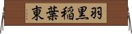 羽黒稲葉東 Horizontal Wall Scroll