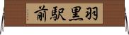 羽黒駅前 Horizontal Wall Scroll