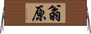 翁原 Horizontal Wall Scroll