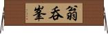 翁呑峯 Horizontal Wall Scroll