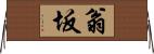 翁坂 Horizontal Wall Scroll