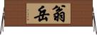 翁岳 Horizontal Wall Scroll