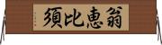 翁恵比須 Horizontal Wall Scroll
