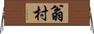 翁村 Horizontal Wall Scroll