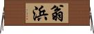 翁浜 Horizontal Wall Scroll