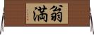 翁満 Horizontal Wall Scroll