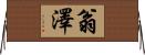 翁澤 Horizontal Wall Scroll