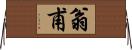 翁甫 Horizontal Wall Scroll