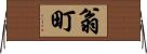 翁町 Horizontal Wall Scroll
