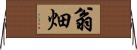 翁畑 Horizontal Wall Scroll