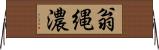 翁縄濃 Horizontal Wall Scroll