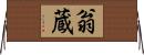 翁蔵 Horizontal Wall Scroll